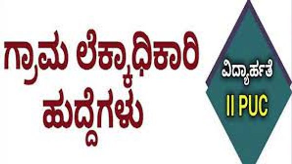ಮಂಡ್ಯ ಜಿಲ್ಲೆಯಲ್ಲಿ ಖಾಲಿ ಇರುವ ಗ್ರಾಮ ಲೆಕ್ಕಾಧಿಕಾರಿ ಹುದ್ದೆಗಳ ತಾತ್ಕಾಲಿಕ ಆಯ್ಕೆ ಇದೀಗ ಪ್ರಕಟ