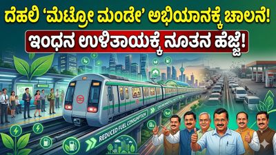 ಇಂಧನ ಉಳಿತಾಯಕ್ಕೆ ನೂತನ ಹೆಜ್ಜೆ: ದೆಹಲಿಯಲ್ಲಿ ಅಧಿಕೃತವಾಗಿ ಚಾಲನೆಗೊಂಡ ‘Metro Monday’ ಅಭಿಯಾನ