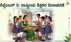 ಸೆಪ್ಟೆಂಬರ್ 5: ರಾಷ್ಟ್ರೀಯ ಶಿಕ್ಷಕರ ದಿನಾಚರಣೆ