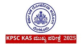 KPSCಯಿಂದ ಗೆಜೆಟೆಡ್ ಪ್ರೊಬೇಷನರ್ (KAS) ಹುದ್ದೆಗಳ ಮುಖ್ಯ ಪರೀಕ್ಷೆಯ ಹೊಸ ದಿನಾಂಕ ಪ್ರಕಟ | ಈ ಕುರಿತು ಮಾಹಿತಿ ನಿಮಗಾಗಿ