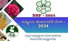 ಬೆಂಗಳೂರಿನ ಹೆಸರುಘಟ್ಟದಲ್ಲಿ 2024 ನೇ ಸಾಲಿನ ರಾಷ್ಟ್ರೀಯ ತೋಟಗಾರಿಕಾ ಮೇಳ
