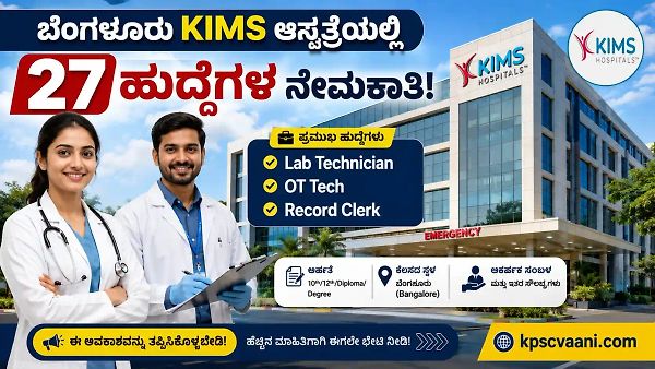 ಗುಡ್ ನ್ಯೂಸ್! ಬೆಂಗಳೂರಿನ KIMS ಆಸ್ಪತ್ರೆಯಲ್ಲಿ ಟೆಕ್ನಿಷಿಯನ್, ಕ್ಲರ್ಕ್ ಸೇರಿ 27 ಹುದ್ದೆಗಳಿಗೆ ನೇರ ನೇಮಕಾತಿ; ಈಗಲೇ ಅರ್ಜಿ ಸಲ್ಲಿಸಿ.
