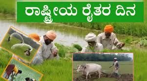 ಡಿಸೆಂಬರ್ 23 ರಾಷ್ಟ್ರೀಯ ರೈತರ ದಿನಾಚರಣೆ