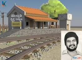 ಅರಸಾಳು ರೈಲ್ವೇ ನಿಲ್ದಾಣದಲ್ಲಿ `ಮಾಲ್ಗುಡಿ ಡೇಸ್' ಮ್ಯೂಸಿಯಂ ಆರಂಭ