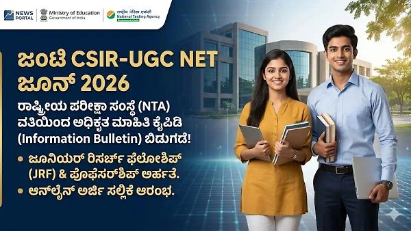 ವಿಜ್ಞಾನ ಪದವೀಧರರಿಗೆ ಬಂಪರ್ ಕೊಡುಗೆ: ಜಂಟಿ CSIR-UGC NET ಜೂನ್ 2026 ಅಧಿಸೂಚನೆ ಪ್ರಕಟ! ಇಲ್ಲಿದೆ ಕಂಪ್ಲೀಟ್ ಡೀಟೇಲ್ಸ್!