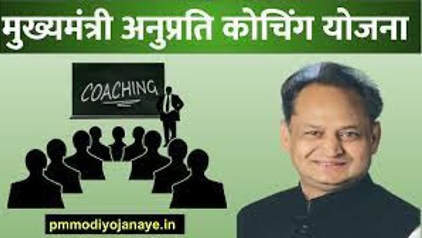 ರಾಜಸ್ಥಾನ ಸರ್ಕಾರದಿಂದ "ಮುಖ್ಯಮಂತ್ರಿ ಅನುಪ್ರತಿ ಕೋಚಿಂಗ್ ಯೋಜನೆ" ಚಾಲನೆ