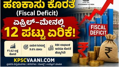 ಭಾರತದ ಹಣಕಾಸು ಕೊರತೆ (Fiscal Deficit) ಏಪ್ರಿಲ್–ಮೇನಲ್ಲಿ 12 ಪಟ್ಟು ಏರಿಕೆ!