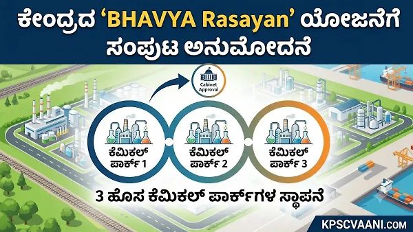 ಕೇಂದ್ರದ 'BHAVYA Rasayan' ಯೋಜನೆಗೆ ಸಂಪುಟ ಅನುಮೋದನೆ: 3 ಹೊಸ ಕೆಮಿಕಲ್ ಪಾರ್ಕ್‌ಗಳ ಸ್ಥಾಪನೆ