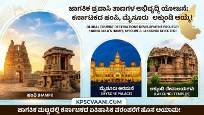 ಜಾಗತಿಕ ಪ್ರವಾಸಿ ತಾಣಗಳ ಅಭಿವೃದ್ಧಿ ಯೋಜನೆ: ಕರ್ನಾಟಕದ ಹಂಪಿ, ಮೈಸೂರು ಮತ್ತು ಲಕ್ಕುಂಡಿ ಆಯ್ಕೆ!