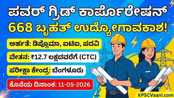ಬಂಪರ್ ಉದ್ಯೋಗ: ಪವರ್ ಗ್ರಿಡ್ (PGCIL) ನಲ್ಲಿ 668 ಡಿಪ್ಲೊಮಾ & ಐಟಿಐ ಹುದ್ದೆಗಳಿಗೆ ಬೃಹತ್ ನೇಮಕಾತಿ! ವಾರ್ಷಿಕ ವೇತನ 12.7 ಲಕ್ಷ ರೂ.