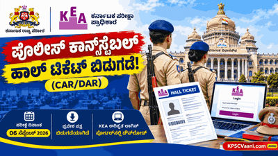 KEA ಬಿಗ್ ಅಪ್‌ಡೇಟ್: ಪೊಲೀಸ್ ಕಾನ್‌ಸ್ಟೆಬಲ್ (CAR/DAR) ಎಕ್ಸಾಮ್ ಹಾಲ್ ಟಿಕೆಟ್ ರಿಲೀಸ್! ಡೌನ್‌ಲೋಡ್ ಲಿಂಕ್ ಇಲ್ಲಿದೆ.