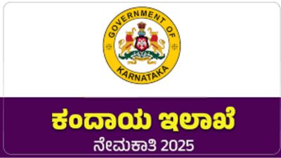 ಕರ್ನಾಟಕ ಕಂದಾಯ ಇಲಾಖೆಯಲ್ಲಿ ಖಾಲಿ ಇರುವ ವಿವಿಧ ಹುದ್ದೆಗಳ ನೇಮಕಾತಿ | ಕೂಡಲೇ ಅರ್ಜಿ ಸಲ್ಲಿಸಿ