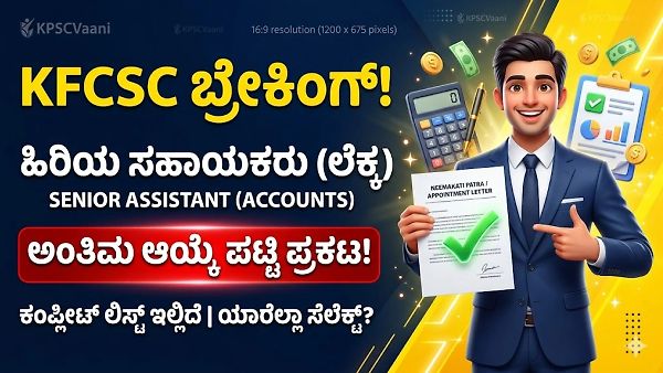 KFCSC ಬ್ರೇಕಿಂಗ್: ಹಿರಿಯ ಸಹಾಯಕರು (ಲೆಕ್ಕ) ಹುದ್ದೆಯ ಅಂತಿಮ ಆಯ್ಕೆ ಪಟ್ಟಿ ಪ್ರಕಟ! ಯಾರೆಲ್ಲಾ ಸೆಲೆಕ್ಟ್ ಆಗಿದ್ದಾರೆ? ಇಲ್ಲಿದೆ ಕಂಪ್ಲೀಟ್ ಲಿಸ್ಟ್!