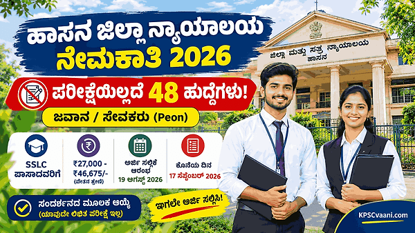 SSLC ಪಾಸಾಗಿದ್ರೆ ಸಾಕು, ಎಕ್ಸಾಮ್ ಇರಲ್ಲ: ₹46,675 ವರೆಗೆ ವೇತನ! ಹಾಸನ ಕೋರ್ಟ್‌ನಲ್ಲಿ 48 ಹುದ್ದೆಗಳ ನೇರ ನೇಮಕಾತಿ.