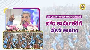 ಮೇ 1 ಕಾರ್ಮಿಕರ ದಿನದಂದು ಪೌರ ಕಾರ್ಮಿಕರ ಸೇವೆ ಕಾಯಂ