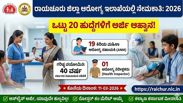 ರಾಯಚೂರು ಆರೋಗ್ಯ ಇಲಾಖೆಯಲ್ಲಿ ಉದ್ಯೋಗಾವಕಾಶ 2026: 20 ಹುದ್ದೆಗಳಿಗೆ ಅರ್ಜಿ ಆಹ್ವಾನ, ಇಂದೇ ಅಪ್ಲೈ ಮಾಡಿ!