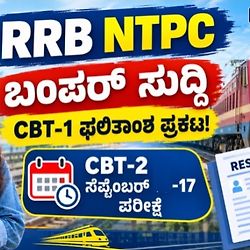 RRB NTPC ಬಂಪರ್ ಸುದ್ದಿ: CBT-1 ಪರೀಕ್ಷೆಯ ವಲಯವಾರು ಫಲಿತಾಂಶ ಪ್ರಕಟ! CBT-2 ಎಕ್ಸಾಮ್ ಡೇಟ್ ಫಿಕ್ಸ್.