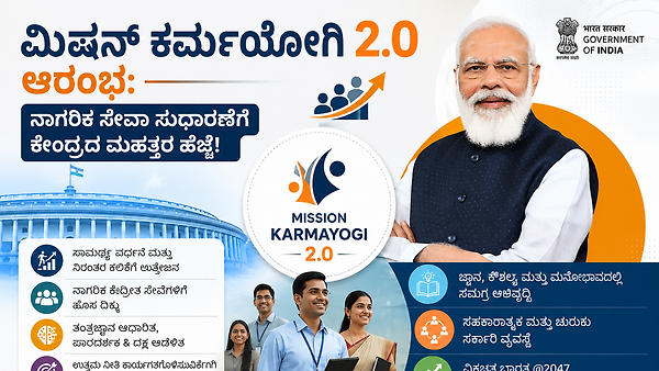 ಮಿಷನ್ ಕರ್ಮಯೋಗಿ 2.0 ಆರಂಭ: ನಾಗರಿಕ ಸೇವಾ ಸುಧಾರಣೆಗೆ ಕೇಂದ್ರದ ಮಹತ್ತರ ಹೆಜ್ಜೆ!