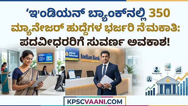 ಇಂಡಿಯನ್ ಬ್ಯಾಂಕ್‌ನಲ್ಲಿ 350 ಮ್ಯಾನೇಜರ್ ಹುದ್ದೆಗಳ ಭರ್ಜರಿ ನೇಮಕಾತಿ: ಪದವೀಧರರಿಗೆ ಸುವರ್ಣ ಅವಕಾಶ!