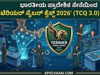 ಭಾರತೀಯ ಪ್ರಾದೇಶಿಕ ಸೇನೆಯಿಂದ 'ಟೆರಿಯರ್ ಸೈಬರ್ ಕ್ವೆಸ್ಟ್ 2026' (TCQ 3.0) ಚಾಲನೆ