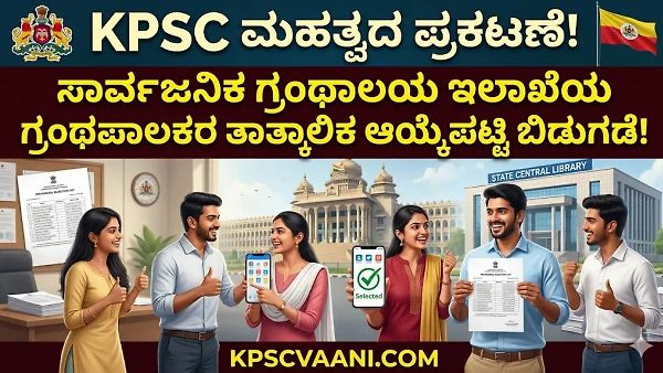 KPSC ಪ್ರಕಟಣೆ: ಸಾರ್ವಜನಿಕ ಗ್ರಂಥಾಲಯ ಇಲಾಖೆ ಗ್ರಂಥಪಾಲಕರ ಹುದ್ದೆಗಳ ತಾತ್ಕಾಲಿಕ ಆಯ್ಕೆಪಟ್ಟಿ ಬಿಡುಗಡೆ! ಆಕ್ಷೇಪಣೆಗೆ ಜೂನ್ 24 ಕೊನೆ ದಿನ