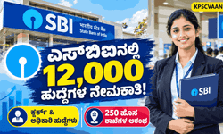 ಬ್ಯಾಂಕಿಂಗ್ ಉದ್ಯೋಗಾಕಾಂಕ್ಷಿಗಳಿಗೆ ಭರ್ಜರಿ ಗುಡ್ ನ್ಯೂಸ್: ಎಸ್‌ಬಿಐ (SBI) ನಿಂದ 12,000 ಹುದ್ದೆಗಳ ಬೃಹತ್ ನೇಮಕಾತಿ!