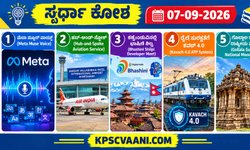 ಸ್ಪರ್ಧಾ ಕೋಶ 07-09-2026