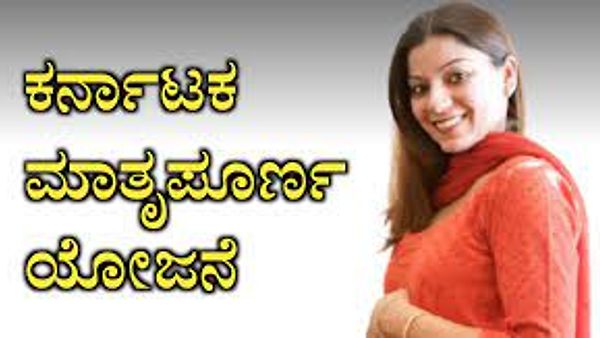 ಮಾತೃಪೂರ್ಣ ಯೋಜನೆ