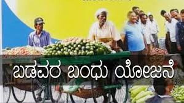 ರಾಜ್ಯದ "ಬಡವರ ಬಂಧು ಯೋಜನೆ"ಯ ಸಾಲ ಮನ್ನಾ