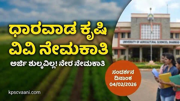 UAS ಧಾರವಾಡ ನೇಮಕಾತಿ: ಕೃಷಿ ವಿವಿಯಲ್ಲಿ ಕೆಲಸ ಬೇಕೇ? ತಿಂಗಳಿಗೆ ₹30,000 ಸಂಬಳ! ಪರೀಕ್ಷೆ ಇಲ್ಲ, ನೇರ ಸಂದರ್ಶನ!