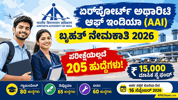 ವಿಮಾನ ನಿಲ್ದಾಣ ಪ್ರಾಧಿಕಾರದಲ್ಲಿ (AAI) ಬೃಹತ್ ನೇಮಕಾತಿ: ಪರೀಕ್ಷೆಯಿಲ್ಲದೆ 205 ಹುದ್ದೆಗಳಿಗೆ ನೇರ ಆಯ್ಕೆ! ₹15,000 ಸ್ಟೈಫಂಡ್.