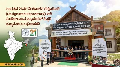 ಭಾರತದ 21ನೇ ‘ನಿಯೋಜಿತ ರೆಪೊಸಿಟರಿ’  (Designated Repository) ಆಗಿ ಮಿಜೋರಾಂನ ನ್ಯಾಚುರಲ್ ಹಿಸ್ಟರಿ ಮ್ಯೂಸಿಯಂ ಘೋಷಣೆ!