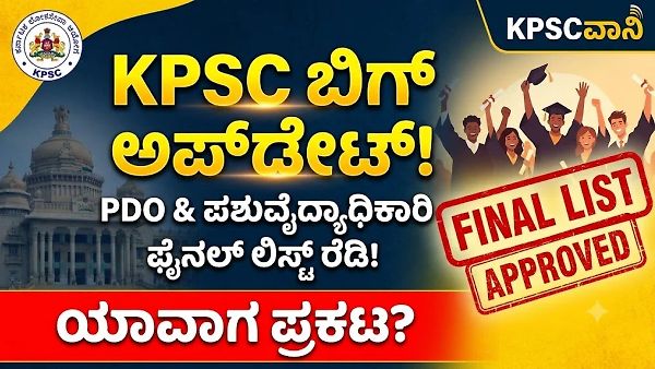 KPSC Big Update 2026: 150 PDO, 400 ಪಶುವೈದ್ಯಾಧಿಕಾರಿ ಸೇರಿ ವಿವಿಧ ಹುದ್ದೆಗಳ ಫೈನಲ್ ಸೆಲೆಕ್ಷನ್ ಲಿಸ್ಟ್ ಬಿಡುಗಡೆಗೆ ಕ್ಷಣಗಣನೆ!