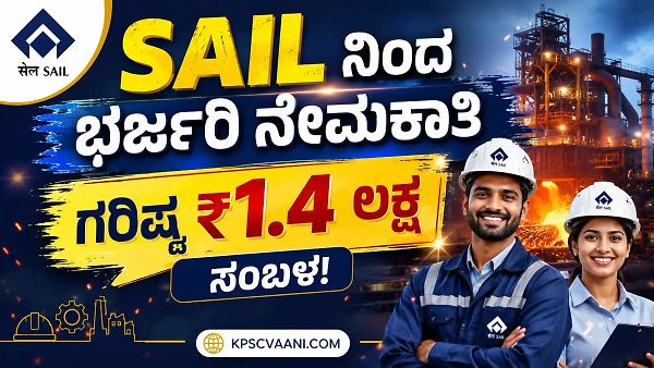 SAIL ನೇಮಕಾತಿ 2026: ಪರೀಕ್ಷೆ ಇಲ್ಲದೆ ತಿಂಗಳಿಗೆ ₹1.4 ಲಕ್ಷ ಗಳಿಸುವ ಸುವರ್ಣಾವಕಾಶ! ಅರ್ಜಿ ಸಲ್ಲಿಸುವುದು ಹೇಗೆ ಗೊತ್ತೇ?