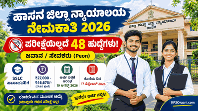 SSLC ಪಾಸಾಗಿದ್ರೆ ಸಾಕು, ಎಕ್ಸಾಮ್ ಇರಲ್ಲ: ₹46,675 ವರೆಗೆ ವೇತನ! ಹಾಸನ ಕೋರ್ಟ್‌ನಲ್ಲಿ 48 ಹುದ್ದೆಗಳ ನೇರ ನೇಮಕಾತಿ.