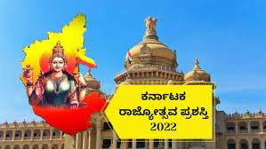 ಕರ್ನಾಟಕ ರಾಜ್ಯೋತ್ಸವದ ಪ್ರಯುಕ್ತ 67 ಸಾಧಕರಿಗೆ ರಾಜ್ಯೋತ್ಸವ ಪ್ರಶಸ್ತಿ