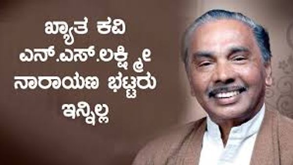 ಖ್ಯಾತ ಕವಿ ಎನ್.ಎಸ್. ಲಕ್ಷ್ಮೀ ನಾರಾಯಣ ಭಟ್ಟರು ನಿಧನ