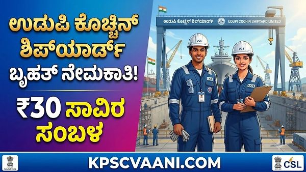 ಐಟಿಐ ಪಾಸಾದ ಕನ್ನಡಿಗರಿಗೆ ಉಡುಪಿ ಶಿಪ್‌ಯಾರ್ಡ್‌ನಲ್ಲಿ ಕಾಯಂ ಉದ್ಯೋಗ; ₹30 ಸಾವಿರ ಸಂಬಳ, ಇಂದೇ ಅರ್ಜಿ ಸಲ್ಲಿಸಿ!