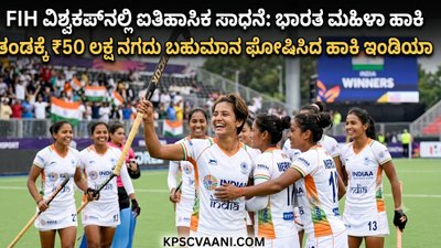 FIH ವಿಶ್ವಕಪ್‌ನಲ್ಲಿ ಐತಿಹಾಸಿಕ ಸಾಧನೆ: ಭಾರತ ಮಹಿಳಾ ಹಾಕಿ ತಂಡಕ್ಕೆ ₹50 ಲಕ್ಷ ನಗದು ಬಹುಮಾನ ಘೋಷಿಸಿದ ಹಾಕಿ ಇಂಡಿಯಾ
