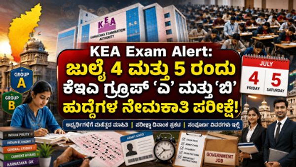 KEA Exam Alert: ಜುಲೈ 4 ಮತ್ತು 5 ರಂದು ಕೆಇಎ ಗ್ರೂಪ್ 'ಎ' ಮತ್ತು 'ಬಿ' ಹುದ್ದೆಗಳ ನೇಮಕಾತಿ ಪರೀಕ್ಷೆ! ಇಲ್ಲಿದೆ ಕಂಪ್ಲೀಟ್ ಡೀಟೇಲ್ಸ್