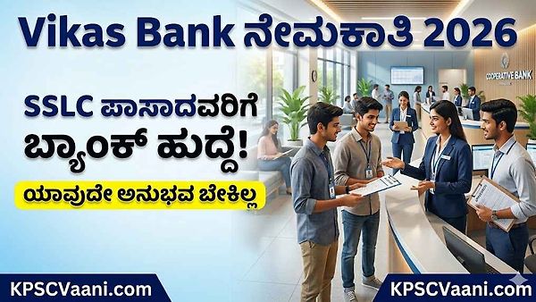 SSLC ಹಾಗೂ ಡಿಗ್ರಿ ಪಾಸಾದವರಿಗೆ ಗುಡ್ ನ್ಯೂಸ್: ವಿಕಾಸ್ ಸೌಹಾರ್ದ ಬ್ಯಾಂಕ್‌ನಲ್ಲಿ ವಿವಿಧ ಹುದ್ದೆಗಳ ಬೃಹತ್ ನೇಮಕಾತಿ!