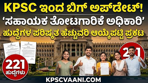 KPSC ಇಂದ ಬಿಗ್ ಅಪ್‌ಡೇಟ್: 221 'ಸಹಾಯಕ ತೋಟಗಾರಿಕೆ ಅಧಿಕಾರಿ' ಹುದ್ದೆಗಳ ಪರಿಷ್ಕೃತ ಹೆಚ್ಚುವರಿ ಆಯ್ಕೆಪಟ್ಟಿ ಪ್ರಕಟ!