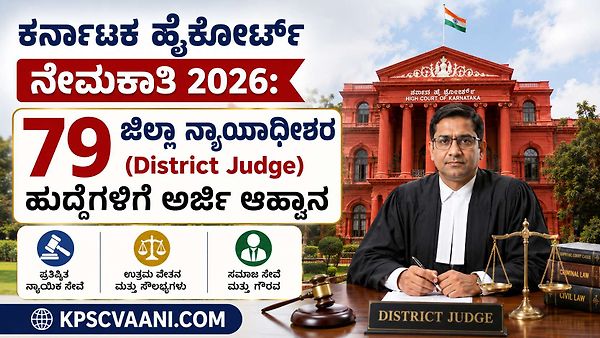 ಕರ್ನಾಟಕ ಹೈಕೋರ್ಟ್ ನೇಮಕಾತಿ 2026: 79 ಜಿಲ್ಲಾ ನ್ಯಾಯಾಧೀಶರ (District Judge) ಹುದ್ದೆಗಳಿಗೆ ಅರ್ಜಿ ಆಹ್ವಾನ