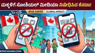 ಮಕ್ಕಳಿಗೆ ಸೋಶಿಯಲ್ ಮೀಡಿಯಾ ನಿಷೇಧಿಸಿದ ಕೆನಡಾ!