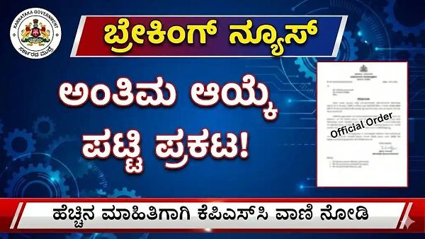 ಸರ್ಕಾರಿ ಪ್ರಥಮ ದರ್ಜೆ ಕಾಲೇಜು ಪ್ರಾಂಶುಪಾಲರ ಹುದ್ದೆಗಳ ಅಂತಿಮ ಆಯ್ಕೆ ಪಟ್ಟಿ ಪ್ರಕಟ! ಇಲ್ಲಿದೆ ಸಂಪೂರ್ಣ ವಿವರ