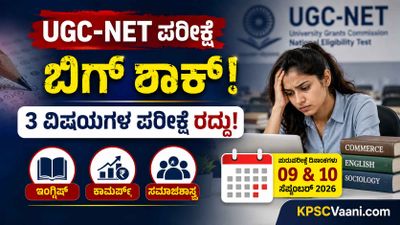 UGC-NET ಬರೆದವರಿಗೆ ಬಿಗ್ ಶಾಕ್: ಇಂಗ್ಲಿಷ್, ಕಾಮರ್ಸ್, ಸಮಾಜಶಾಸ್ತ್ರ ಪರೀಕ್ಷೆ ರದ್ದು! ಮರುಪರೀಕ್ಷೆಯ ಹೊಸ ದಿನಾಂಕ ಇಲ್ಲಿದೆ.
