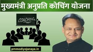 ರಾಜಸ್ಥಾನ ಸರ್ಕಾರದಿಂದ "ಮುಖ್ಯಮಂತ್ರಿ ಅನುಪ್ರತಿ ಕೋಚಿಂಗ್ ಯೋಜನೆ" ಚಾಲನೆ
