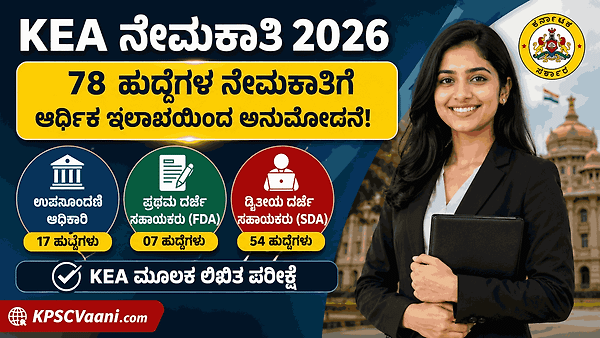 ಪದವೀಧರರು ಮತ್ತು ಪಿಯುಸಿ ಪಾಸಾದವರಿಗೆ ಗುಡ್ ನ್ಯೂಸ್: KEA ಯಿಂದ ಶೀಘ್ರದಲ್ಲೇ ಉಪನೋಂದಣಾಧಿಕಾರಿ & ಕ್ಲರಿಕಲ್ ಹುದ್ದೆಗಳ ಅಧಿಸೂಚನೆ ಪ್ರಕಟ.