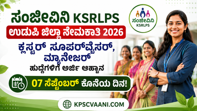 ಸಂಜೀವಿನಿ KSRLPS ಉಡುಪಿ ಜಿಲ್ಲಾ ನೇಮಕಾತಿ 2026: ಕ್ಲಸ್ಟರ್ ಸೂಪರ್‌ವೈಸರ್, ಮ್ಯಾನೇಜರ್ ಹುದ್ದೆಗಳಿಗೆ ಅರ್ಜಿ ಆಹ್ವಾನ