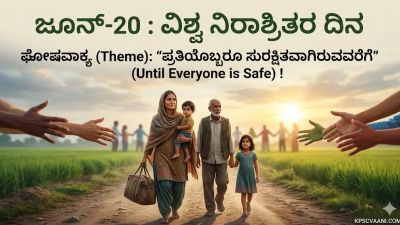 ಜೂನ್-20 : ವಿಶ್ವ ನಿರಾಶ್ರಿತರ ದಿನ